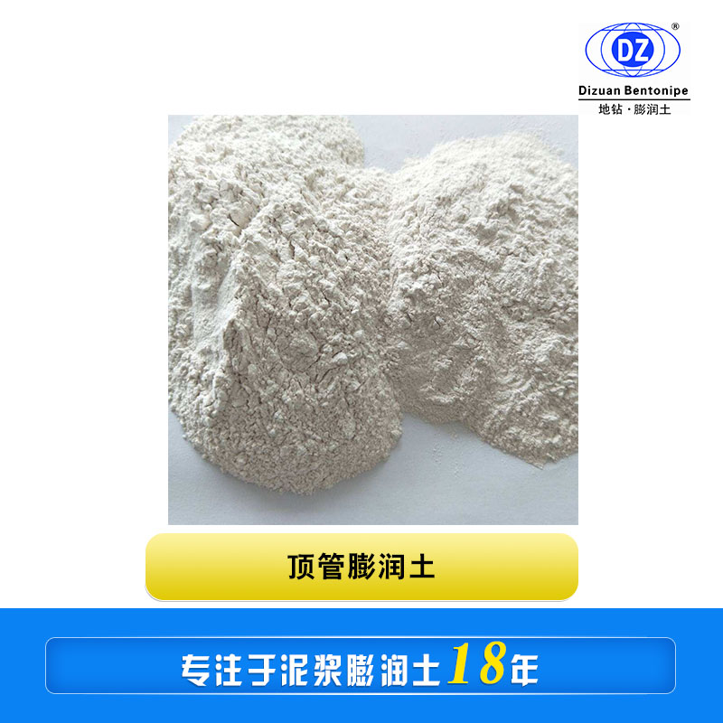 頂管膨潤(rùn)土